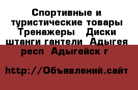 Спортивные и туристические товары Тренажеры - Диски,штанги,гантели. Адыгея респ.,Адыгейск г.